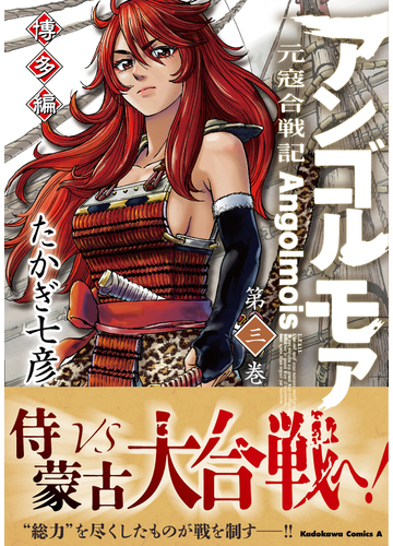 アンゴルモア 博多編第３巻 元寇合戦記 角川コミックス エース の通販 たかぎ七彦 角川コミックス エース コミック Honto本の通販ストア