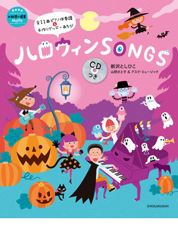 ハロウィンｓｏｎｇｓの通販 新沢 としひこ 山野 さと子 教育技術mook 紙の本 Honto本の通販ストア