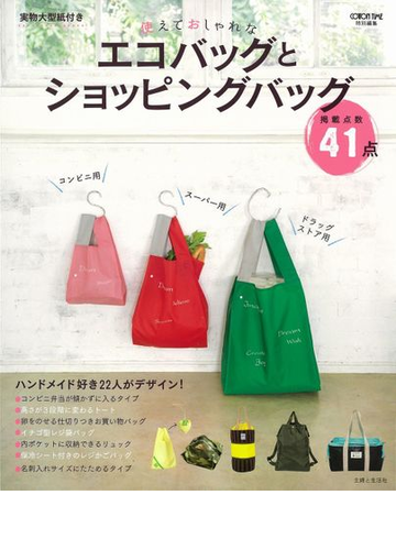 使えておしゃれなエコバッグとショッピングバッグの通販 主婦と生活社 紙の本 Honto本の通販ストア