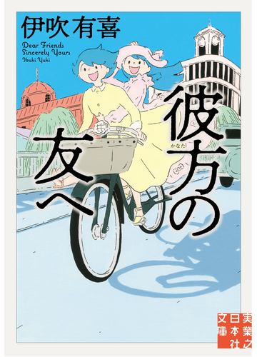 彼方の友への通販 伊吹有喜 実業之日本社文庫 紙の本 Honto本の通販ストア