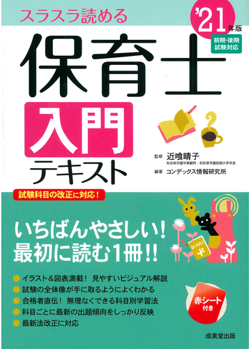 保育士入門テキスト スラスラ読める ２１年版の通販 コンデックス情報研究所 近喰晴子 紙の本 Honto本の通販ストア