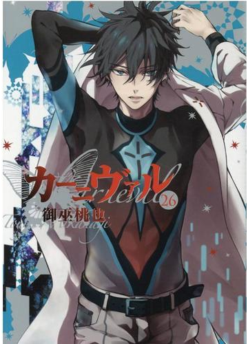 カーニヴァル ２６ ｚｅｒｏ ｓｕｍ ｃｏｍｉｃｓ の通販 御巫桃也 ｚｅｒｏ ｓｕｍコミックス コミック Honto本の通販ストア