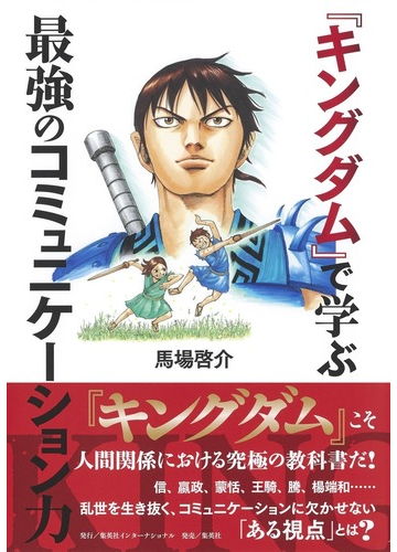 キングダム で学ぶ最強のコミュニケーション力の通販 馬場 啓介 コミック Honto本の通販ストア