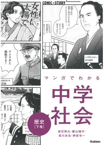 マンガでわかる中学社会歴史 下巻 ｃｏｍｉｃ ｓｔｕｄｙ の通販 渡空燕丸 菱山 瑠子 紙の本 Honto本の通販ストア