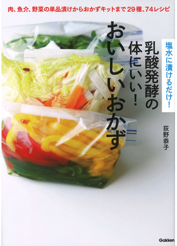 塩水に漬けるだけ 乳酸発酵の体にいい おいしいおかず 肉 魚介 野菜の単品漬けからおかずキットまで２９種 ７４レシピの通販 荻野恭子 紙の本 Honto本の通販ストア