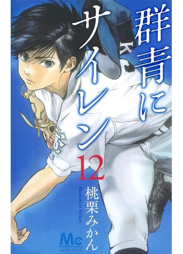群青にサイレン １２ マーガレットコミックス の通販 桃栗みかん マーガレットコミックス コミック Honto本の通販ストア