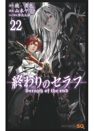 終わりのセラフ ２２ ジャンプコミックス の通販 鏡 貴也 山本 ヤマト ジャンプコミックス コミック Honto本の通販ストア