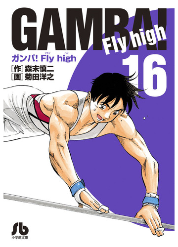 ガンバ ｆｌｙ ｈｉｇｈ １６の通販 森末慎二 菊田洋之 小学館文庫 紙の本 Honto本の通販ストア