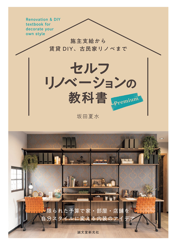 セルフリノベーションの教科書ｐｒｅｍｉｕｍ 限られた予算で家 部屋 店舗を自分スタイルに変える内装のアイデア 施主支給から賃貸ｄｉｙ 古民家リノベまでの通販 坂田夏水 紙の本 Honto本の通販ストア