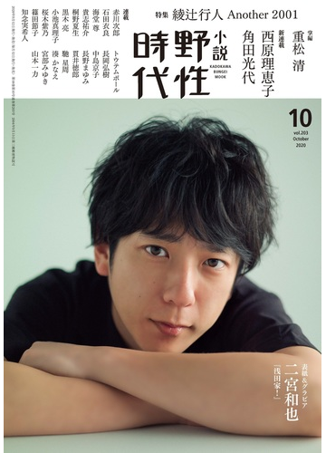 小説野性時代 ｖｏｌ ２０３ ２０２０ｏｃｔｏｂｅｒ 特集綾辻行人ａｎｏｔｈｅｒ ２００１の通販 小説野性時代編集部 小説 Honto本の通販ストア