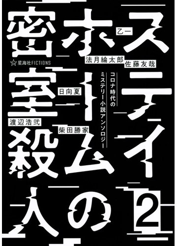ステイホームの密室殺人 コロナ時代のミステリー小説アンソロジー 2の通販 乙一 佐藤友哉 星海社fictions 紙の本 Honto本の通販ストア ステイホームの密室殺人 コロナ時代のミステリー小説アンソロジー 2の通販 乙一 佐藤友哉 星海社fictions 紙の本 Honto本の通販ストア