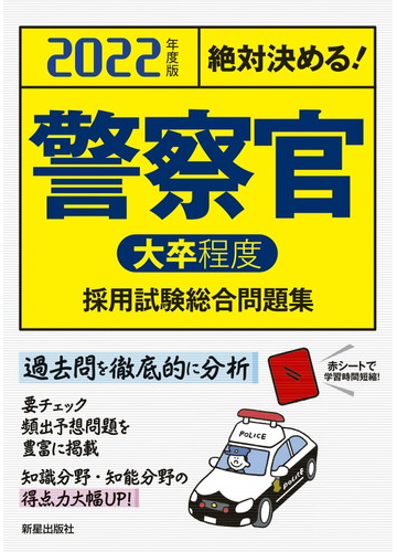 警察官 大卒程度 採用試験総合問題集 絶対決める ２０２２年度版の通販 ｌ ｌ総合研究所 紙の本 Honto本の通販ストア