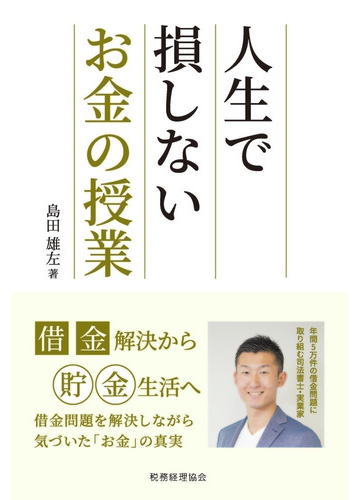 人生で損しないお金の授業 借金解決から貯金生活への通販 島田 雄左 紙の本 Honto本の通販ストア