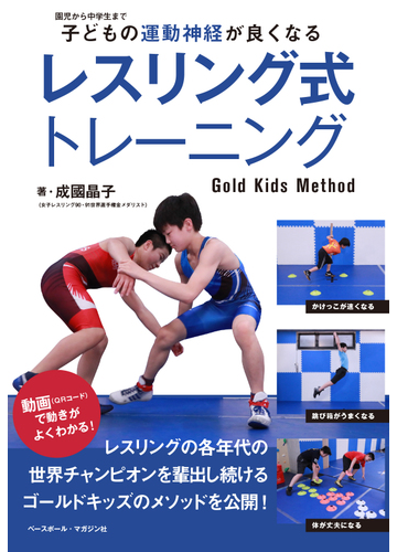 子どもの運動神経が良くなるレスリング式トレーニング ｇｏｌｄ ｋｉｄｓ ｍｅｔｈｏｄ 園児から中学生までの通販 成國 晶子 紙の本 Honto本の通販ストア