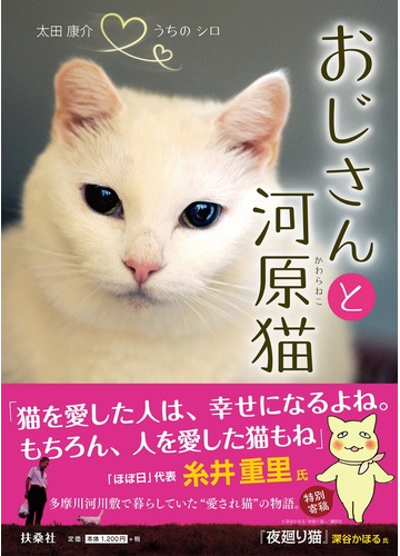 おじさんと河原猫 うちのシロの通販 太田康介 紙の本 Honto本の通販ストア