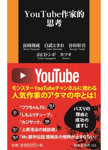 ｙｏｕｔｕｂｅ作家的思考の通販 長崎 周成 白武 ときお 扶桑社新書 紙の本 Honto本の通販ストア