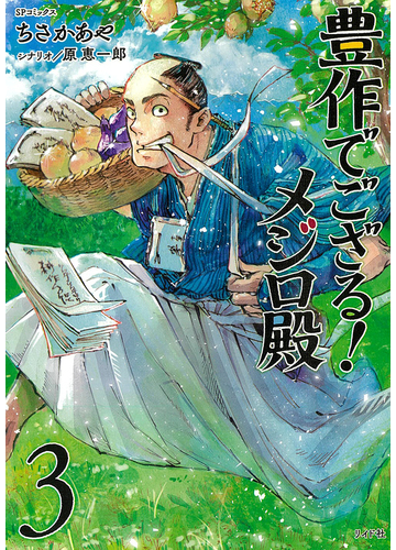 豊作でござる メジロ殿 ３ ｓｐコミックス の通販 ちさかあや 原恵一郎 Spコミックス コミック Honto本の通販ストア