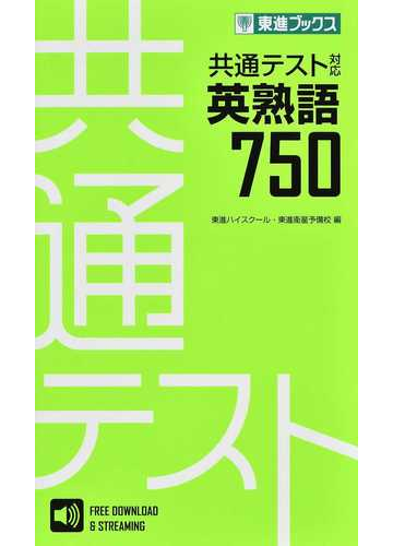 共通テスト対応英熟語７５０ 大学受験の通販 東進ハイスクール 東進衛星予備校 紙の本 Honto本の通販ストア