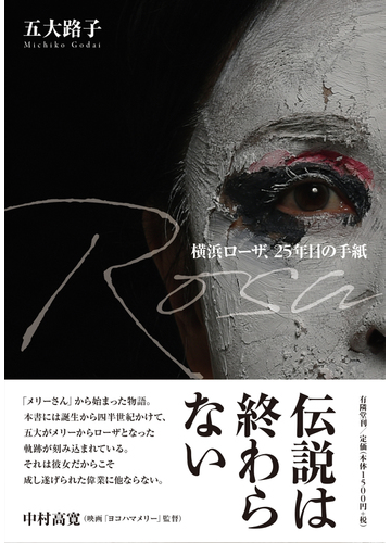 ｒｏｓａ横浜ローザ ２５年目の手紙の通販 五大 路子 紙の本 Honto本の通販ストア