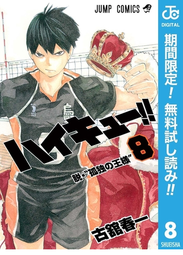 ハイキュー 期間限定無料 8 漫画 の電子書籍 無料 試し読みも Honto電子書籍ストア