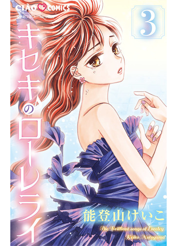 キセキのローレライ 3 漫画 の電子書籍 無料 試し読みも Honto電子書籍ストア