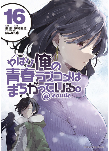 やはり俺の青春ラブコメはまちがっている ｃｏｍｉｃ 16 漫画 の電子書籍 無料 試し読みも Honto電子書籍ストア