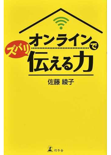 オンラインでズバリ伝える力の通販 佐藤 綾子 紙の本 Honto本の通販ストア