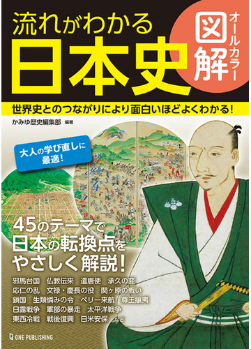 流れがわかる日本史 オールカラー図解 世界史とのつながりにより面白いほどよくわかる の通販 かみゆ歴史編集部 紙の本 Honto本の通販ストア