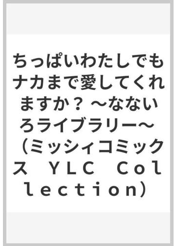 ちっぱいわたしでもナカまで愛してくれますか なないろライブラリー ミッシィコミックス ｙｌｃ ｃｏｌｌｅｃｔｉｏｎ の通販 綱瀬なつ 紙の本 Honto本の通販ストア