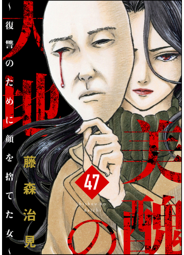 美醜の大地 復讐のために顔を捨てた女 分冊版 第47話 漫画 の電子書籍 無料 試し読みも Honto電子書籍ストア