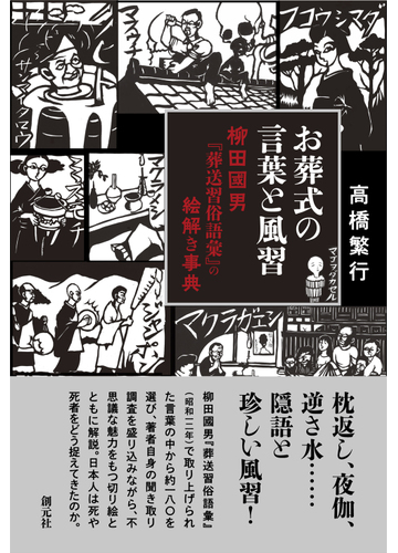 お葬式の言葉と風習 柳田國男 葬送習俗語彙 の絵解き事典の通販 高橋繁行 紙の本 Honto本の通販ストア