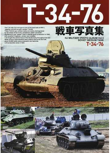 ｔ ３４ ７６戦車写真集の通販 紙の本 Honto本の通販ストア