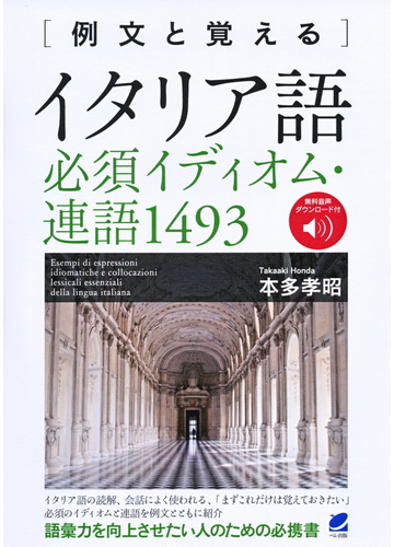 例文と覚えるイタリア語必須イディオム 連語１４９３の通販 本多孝昭 紙の本 Honto本の通販ストア