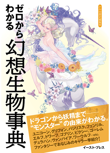 ゼロからわかる幻想生物事典の通販 かみゆ歴史編集部 紙の本 Honto本の通販ストア