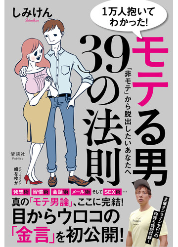 １万人抱いてわかった モテる男３９の法則 非モテ から脱出したいあなたへの通販 しみけん 紙の本 Honto本の通販ストア