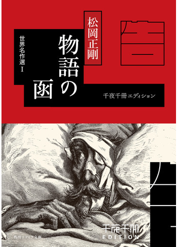 物語の函 世界名作選i 千夜千冊エディションの電子書籍 Honto電子書籍ストア