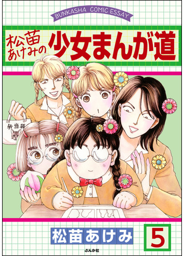 松苗あけみの少女まんが道 分冊版 第5話 漫画 の電子書籍 無料 試し読みも Honto電子書籍ストア