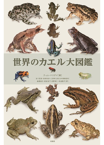 世界のカエル大図鑑の通販 ティム ハリデイ 吉川 夏彦 紙の本 Honto本の通販ストア
