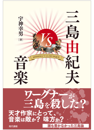 三島由紀夫ｖｓ音楽の通販 宇神 幸男 小説 Honto本の通販ストア