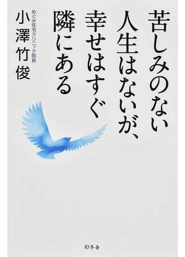 苦しみのない人生はないが 幸せはすぐ隣にあるの通販 小澤竹俊 紙の本 Honto本の通販ストア