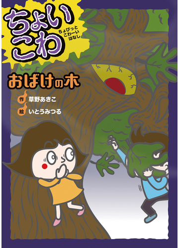 おばけの木の通販 草野 あきこ いとう みつる 紙の本 Honto本の通販ストア