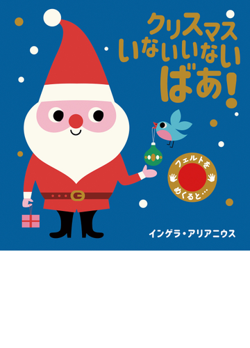 クリスマスいないいないばあ フェルトとかがみのしかけえほんの通販 インゲラ アリアニウス 紙の本 Honto本の通販ストア