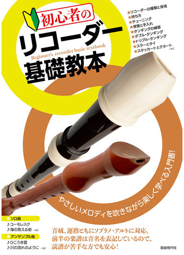 初心者のリコーダー基礎教本 やさしいメロディを吹きながら楽しく学べる入門書 ２０２０の通販 自由現代社編集部 紙の本 Honto本の通販ストア