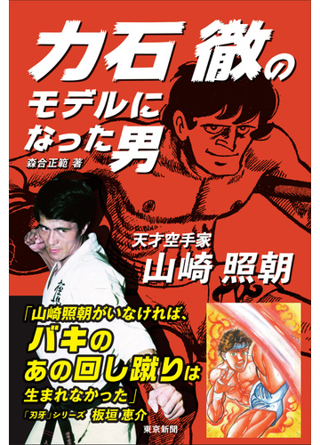 力石徹のモデルになった男 天才空手家山崎照朝の通販 森合 正範 紙の本 Honto本の通販ストア