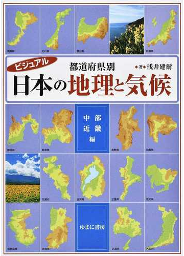 ビジュアル都道府県別日本の地理と気候 中部 近畿編の通販 浅井 建爾 紙の本 Honto本の通販ストア