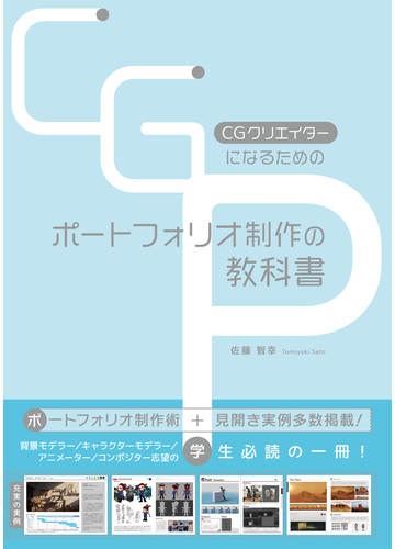 ｃｇクリエイターになるためのポートフォリオ制作の教科書の通販 佐藤 智幸 紙の本 Honto本の通販ストア