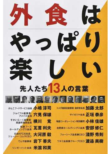 外食はやっぱり楽しい 先人たち１３人の言葉の通販 フードビズ 編集部 紙の本 Honto本の通販ストア