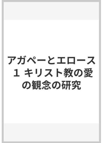 アガペーとエロース １ キリスト教の愛の観念の研究の通販 ニーグレン 岸 千年 紙の本 Honto本の通販ストア