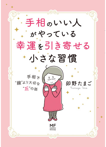 手相のいい人がやっている幸運を引き寄せる小さな習慣 手相で 線 より大切な 丘 の話の通販 卯野たまご 紙の本 Honto本の通販ストア