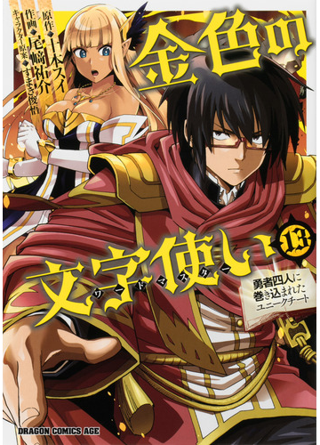 金色の文字使い １３ 勇者四人に巻き込まれたユニークチート ドラゴンコミックスエイジ の通販 十本 スイ 尾崎 祐介 ドラゴンコミックスエイジ コミック Honto本の通販ストア